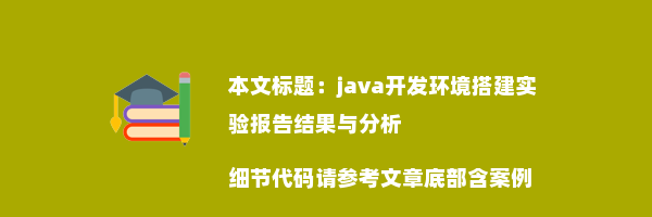 java开发环境搭建实验报告结果与分析