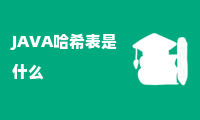 JAVA哈希表是什么