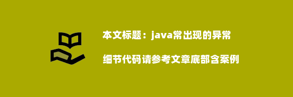 java常出现的异常