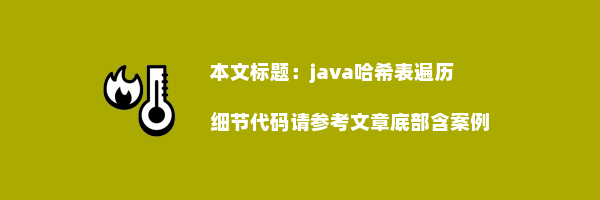 java哈希表遍历