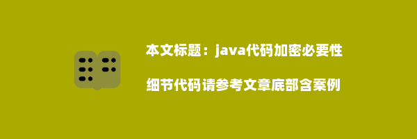 java代码加密必要性