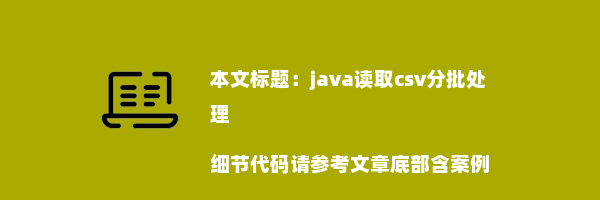 java读取csv分批处理