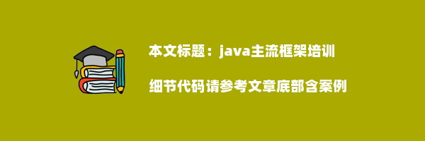 java主流框架培训