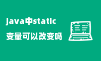 java中static变量可以改变吗