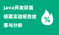 java开发环境搭建实验报告结果与分析