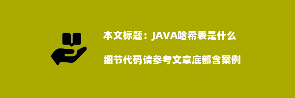 JAVA哈希表是什么