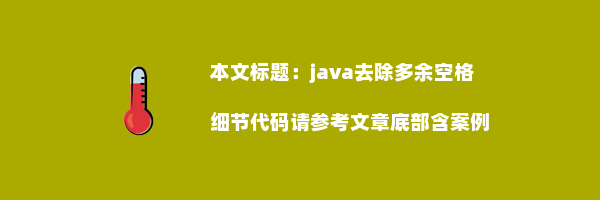 java去除多余空格