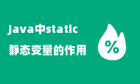 Java中static静态变量的作用