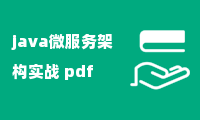 java微服务架构实战 pdf