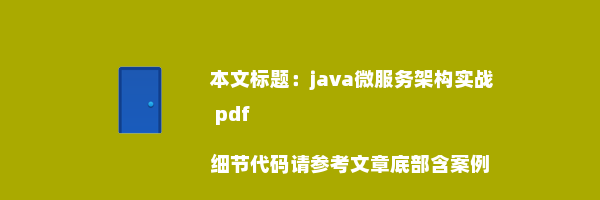 java微服务架构实战 pdf