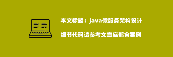 java微服务架构设计