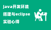 java开发环境搭建与eclipse实验心得