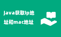 java获取ip地址和mac地址