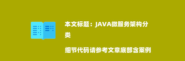 JAVA微服务架构分类