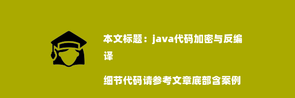 java代码加密与反编译