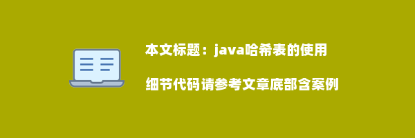 java哈希表的使用