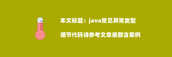 java常见异常类型