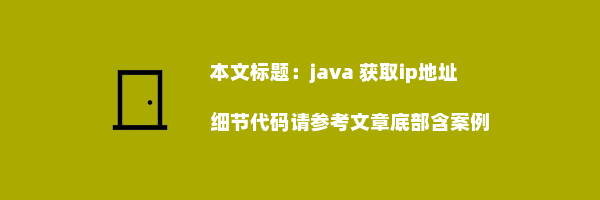 java 获取ip地址