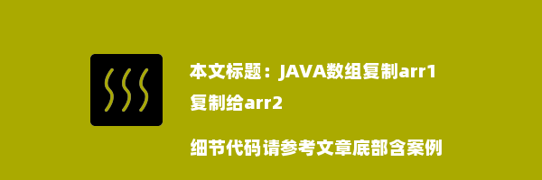 JAVA数组复制arr1复制给arr2