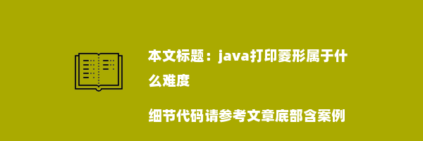 java打印菱形属于什么难度