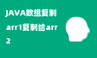 JAVA数组复制arr1复制给arr2