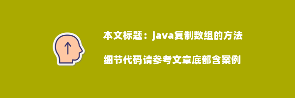 java复制数组的方法