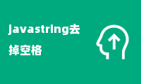 javastring去掉空格