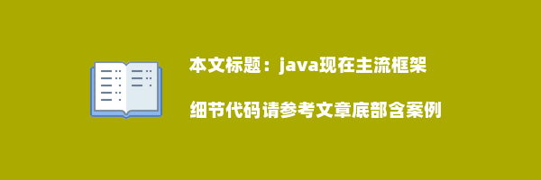 java现在主流框架