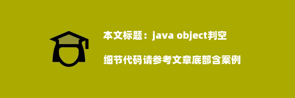 java object判空