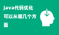 java代码优化可以从哪几个方面