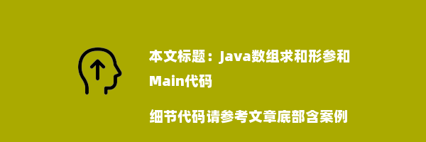 Java数组求和形参和Main代码