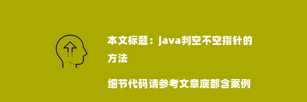 java判空不空指针的方法