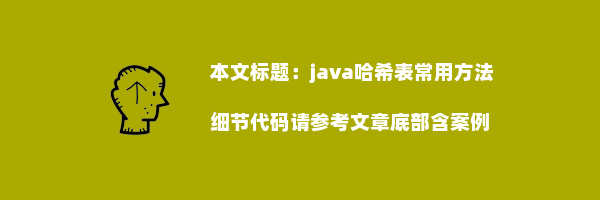 java哈希表常用方法