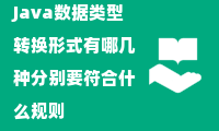 Java数据类型转换形式有哪几种分别要符合什么规则