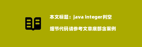 java integer判空