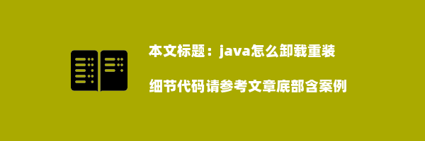 java怎么卸载重装