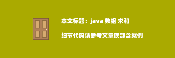 java 数组 求和