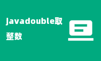 javadouble取整数