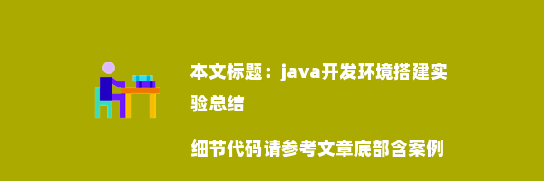 java开发环境搭建实验总结