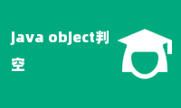 java object判空