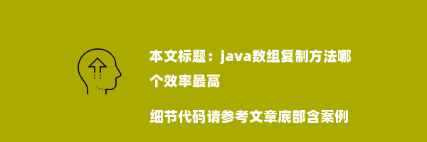 java数组复制方法哪个效率最高