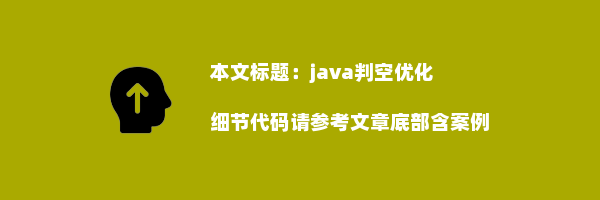 java判空优化