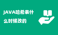 JAVA哈希表什么时候改的