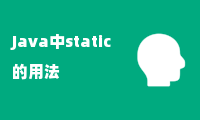 Java中static的用法