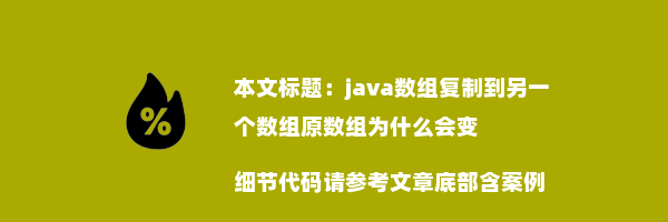 java数组复制到另一个数组原数组为什么会变