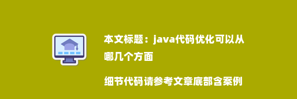 java代码优化可以从哪几个方面