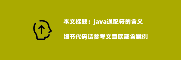 java通配符的含义