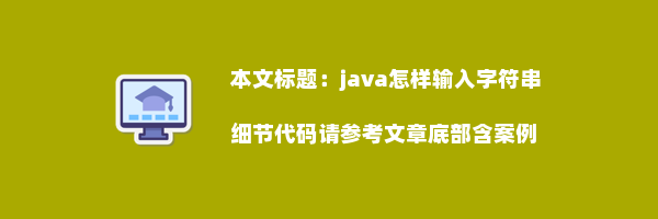 java怎样输入字符串