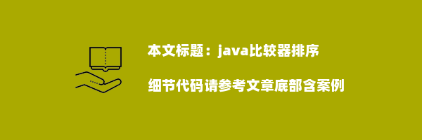 java比较器排序