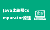 java比较器Comparator原理